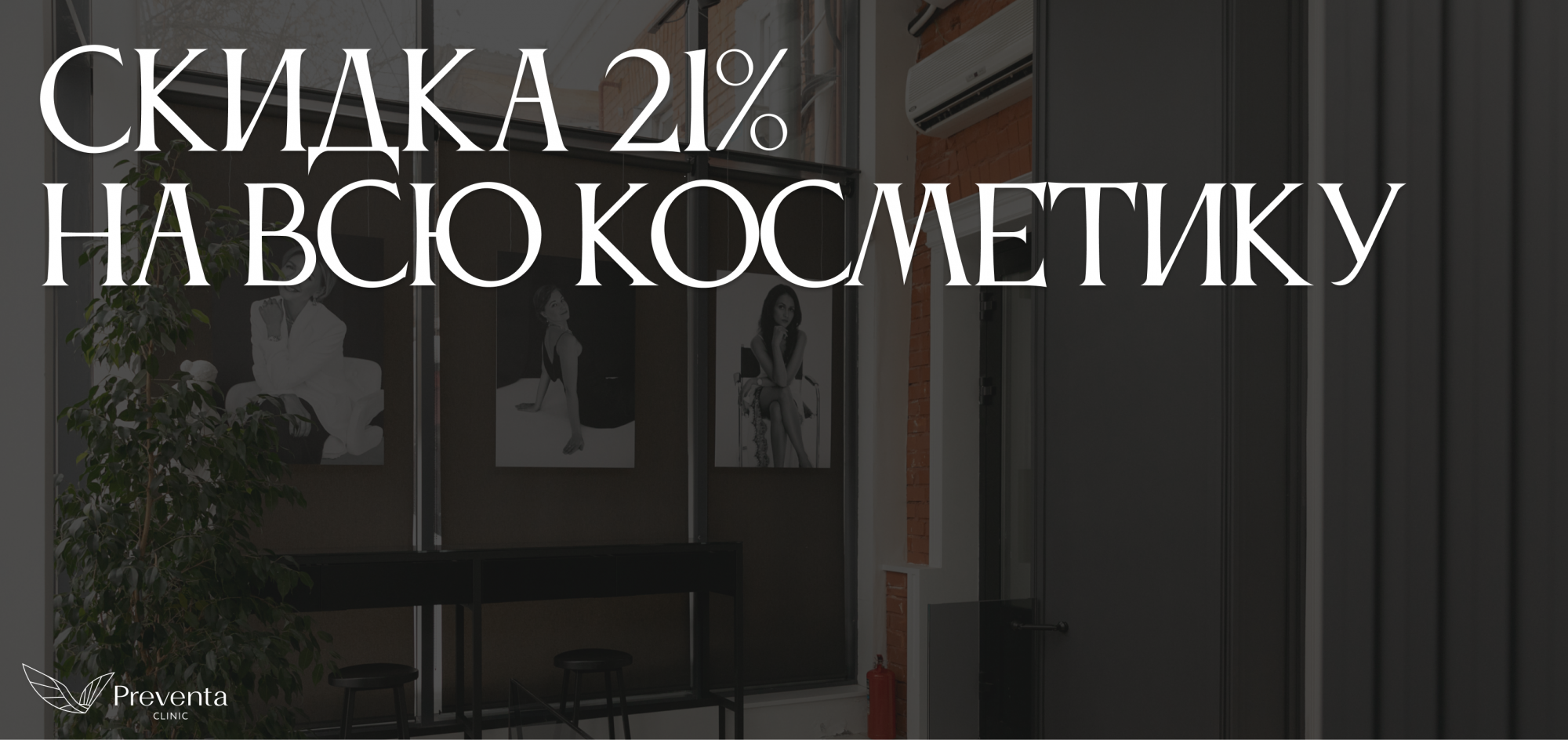 Скидка 21% на всю косметику!