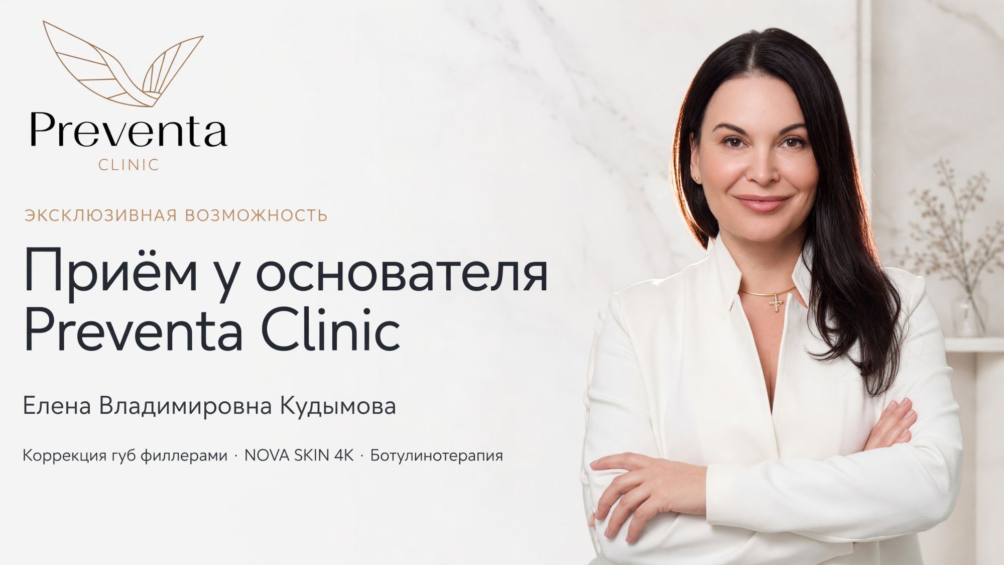 Попади на процедуры к основателю Preventa Сlinic