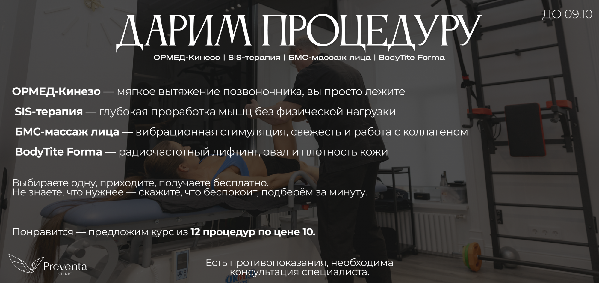 Подарочная процедура + курс