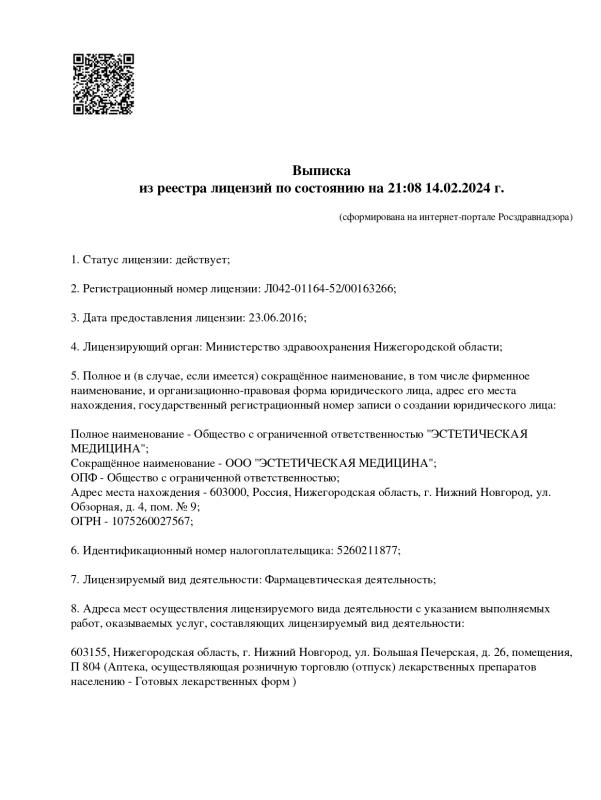 Лицензия на осуществление фармацевтической деятельности (1 стр.)