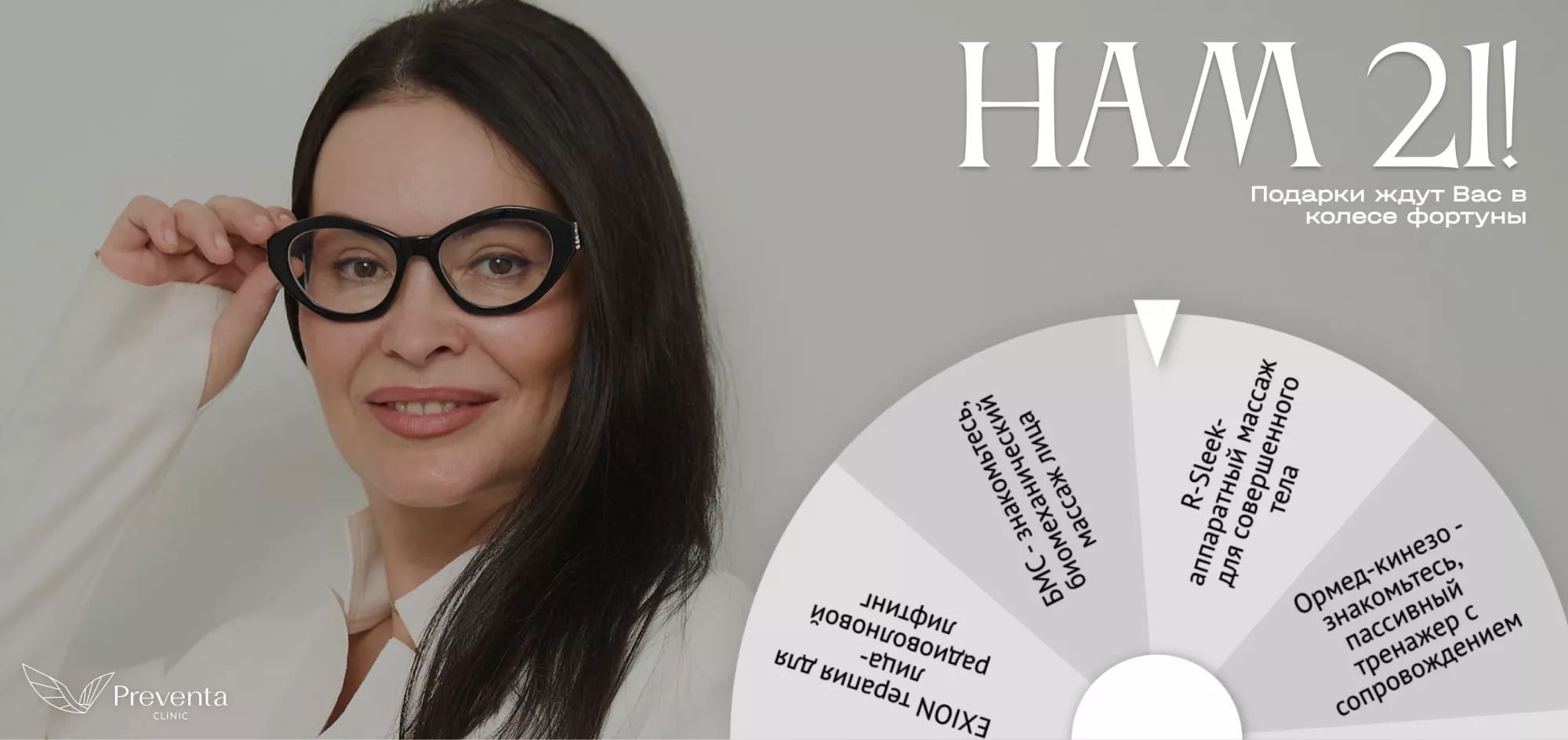 Нам 21!
